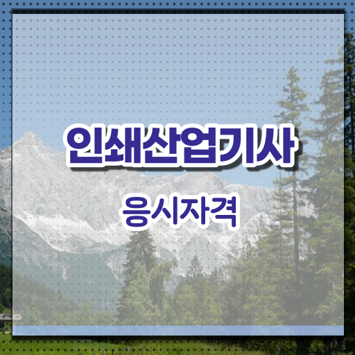  인쇄산업기사 응시자격 온라인 과정으로 단기간에 성공한 팁