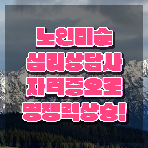  노인미술치료효과 , 노인미술심리상담사 자격증 20일 만에 취득한 정보 확인하고 가세요