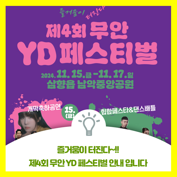  제4회 무안 YD(Young Dream) 페스티벌 행사 안내드려요