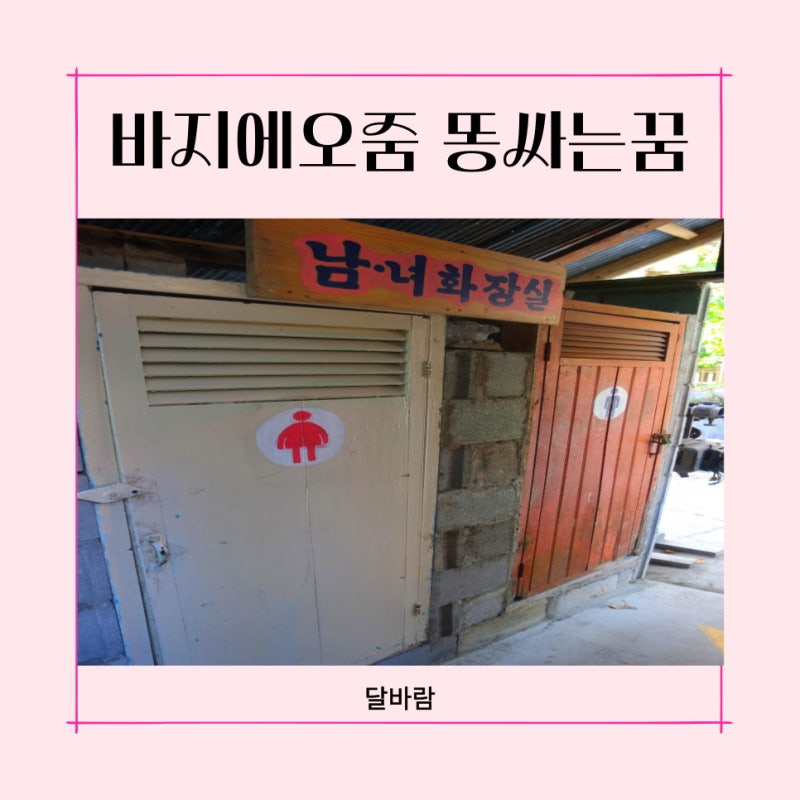 바지에 오줌싸는 꿈 바지에 똥싸는 꿈 상황에 따른 바지에 오줌 똥 싸는꿈 해몽