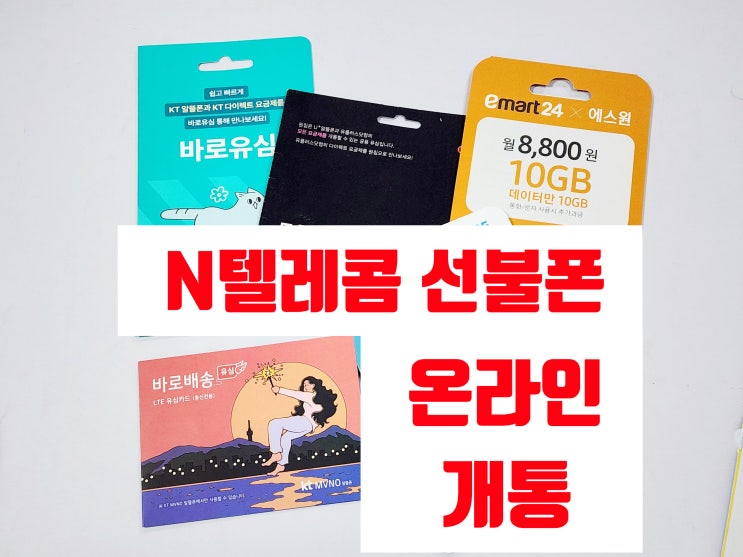  N텔레콤 선불폰 온라인 개통 방법