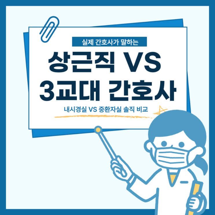  [NURSE/간호사] 상근직 간호사(내시경실) VS 3교대 간호사 (중환자실) 솔직 비교, 유형별 부서 추천 및 고르는 법