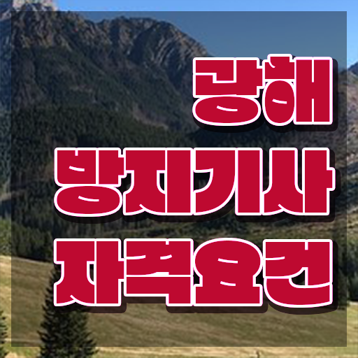  광해방지기사 시험 조건 광해방지기사 시험자격 인강으로 간단하게 끝낸 노하우