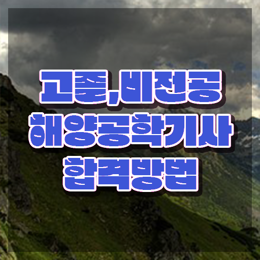  해양공학기사 응시자격 온라인으로 쉽고 빠르게 완료한 방법