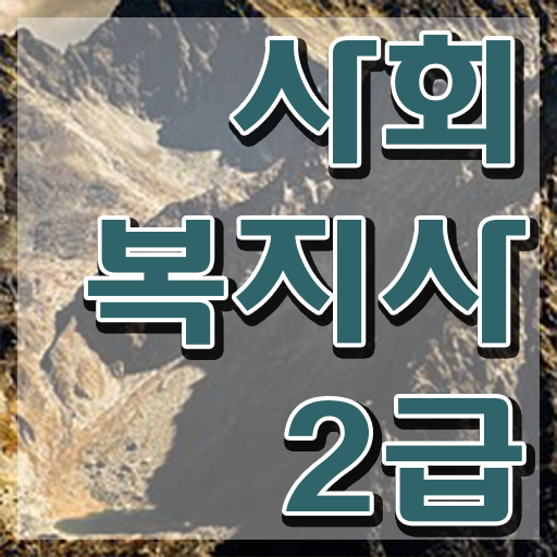  사회복지 전담공무원 , 사회복지사2급 중년 직장인도 온라인 수업으로 수월하게