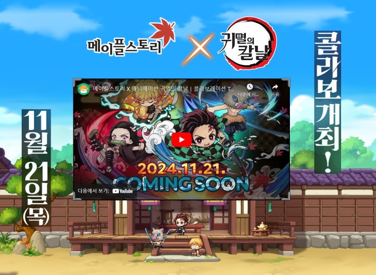 24년 11월 21일, 241121 메이플스토리 X 귀멸의칼날 콜라보 개최!