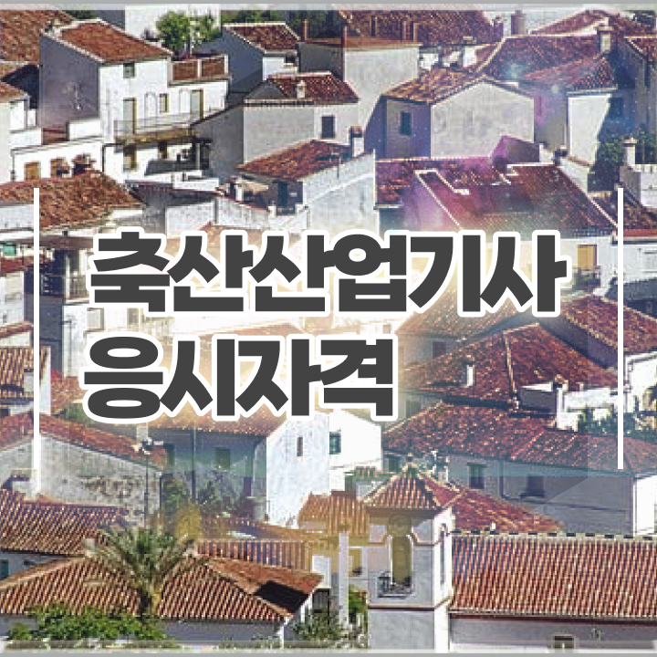  축산산업기사 시험응시 요건 축산산업기사 취득자격 독학으로 빠르게 준비한 비법