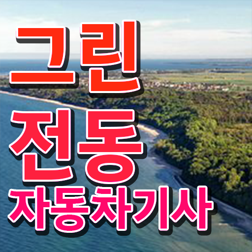  그린전동자동차기사 자격증 후기 , 그린전동자동차기사 합격한 팁 , 합격률 및 취업
