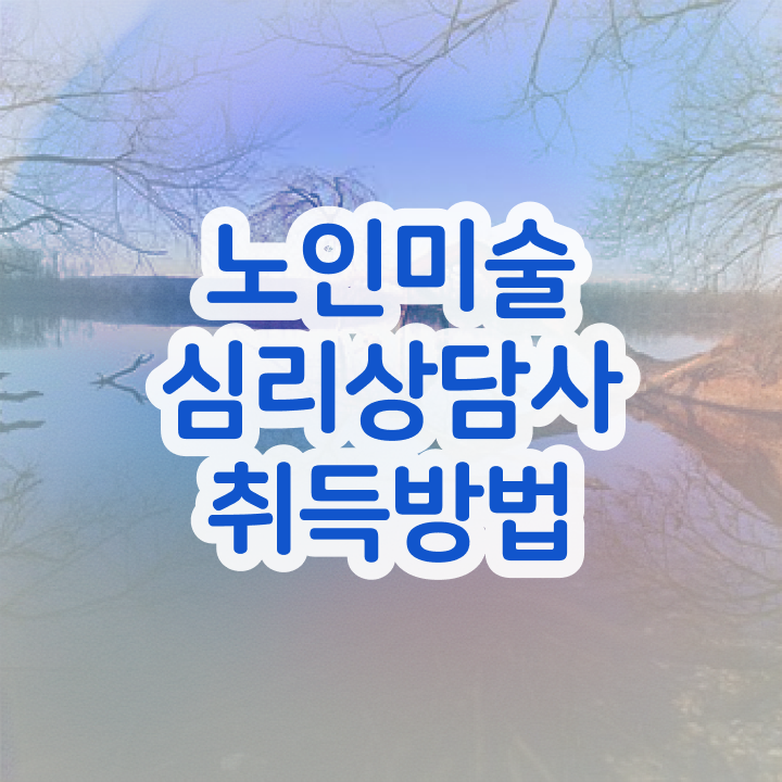  노인미술심리상담사 클래스 , 노인미술심리상담사 자격증 학습한 후기 핵심 공개