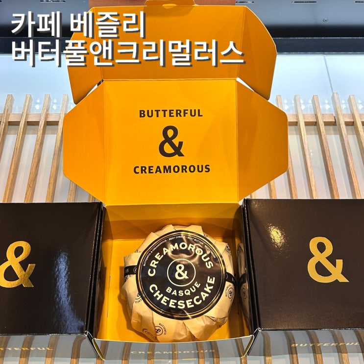  서울아산병원 카페 베즐리 버터풀앤크리멀러스 휘낭시에 치즈케이크 가격