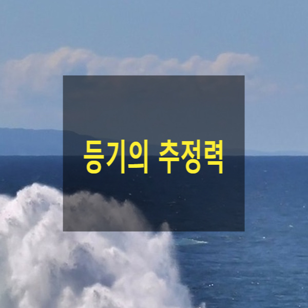  등기의 추정력(추정력의 범위,증명책임, 점유추정력, 권리원인, 적법절차, 추정력복멸, 특별조치법)