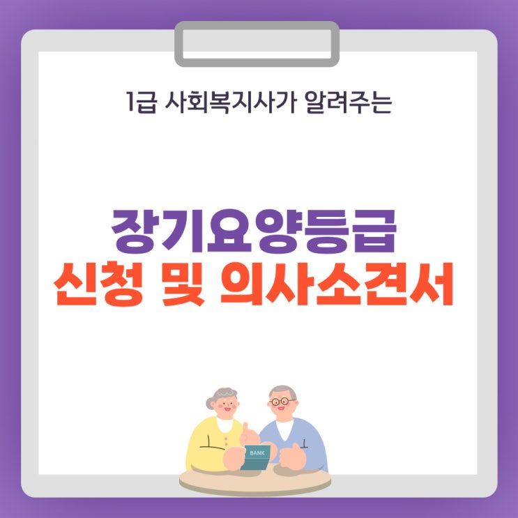  노인장기요양등급 신청시 의사소견서 발급절차 해결