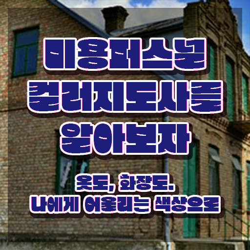  미용퍼스널컬러지도사 , 미용퍼스널컬러지도사 자격증 15일 만에 취득한 방법 및 무료수강 혜택