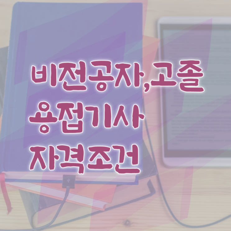  용접기사 취업 용접기사 취득자격 인강으로 빠르게 완료한 과정
