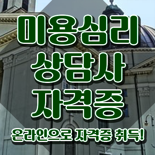  미용심리상담사 학원 , 미용심리상담사 자격증 한달 만에 합격정보 핵심 정보