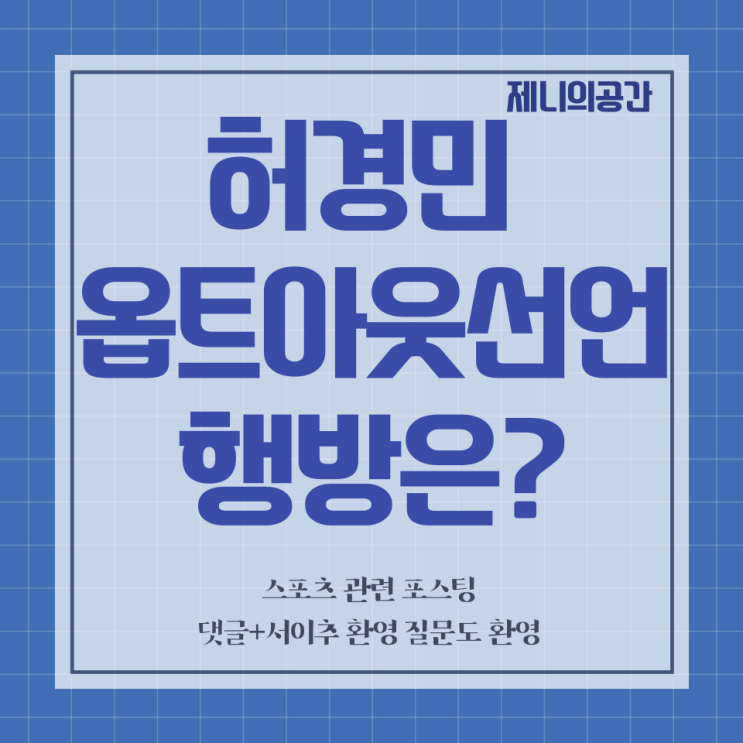  허경민의 옵트아웃 FA 시장 도전 | 두산 베어스 잔류?