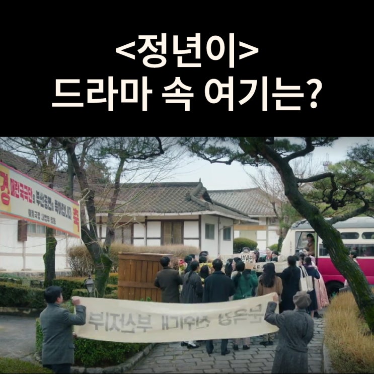  매란국극단이 부산 공연 가서 묵은 숙소는? 원불교 익산 성지 (드라마 정년이 촬영지)