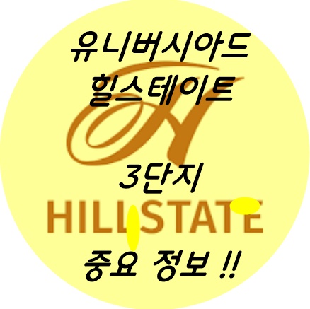  유니버시아드 힐스테이트 3단지 정확히 알아보기 !