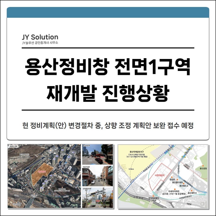  용산정비창전면1구역 재개발 진행상황 & 용산정비창 특별계획구역 정비방안