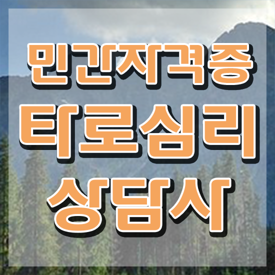  무료 타로카드 , 타로상담전문가 1달 만에 타로상담전문가자격증 합격한 팁 보고가세요