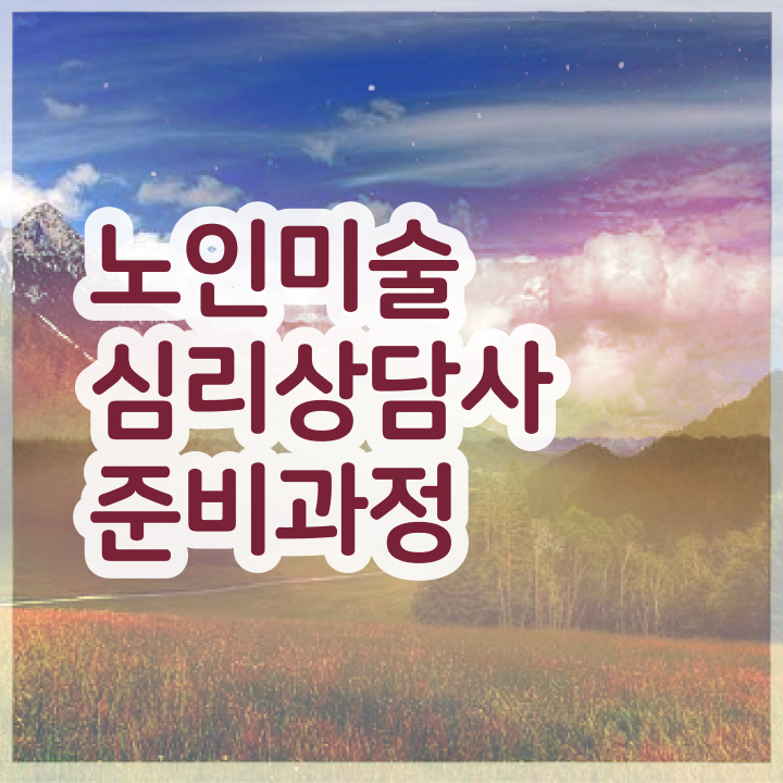  노인미술치료프로그램 , 노인미술심리상담사 자격증 합격한 전략 요약해봤어요