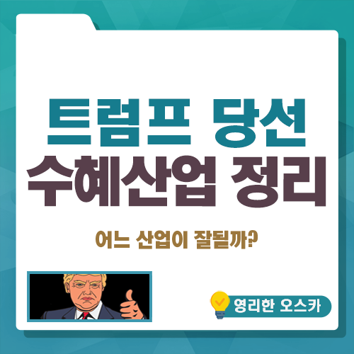 <b>트럼프</b> <b>대통령</b> 당선, 수혜산업 총정리