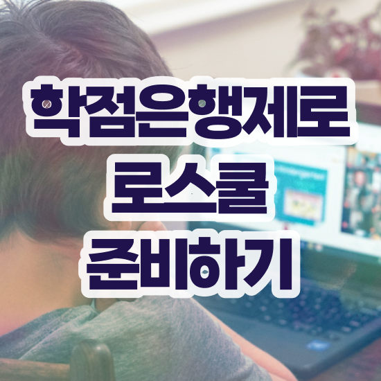  법학사 학점은행 , 학점은행제로 준비하는 꿀팁 모음 경찰복지사이버