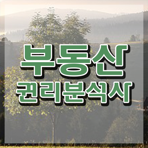  , 온라인으로 부동산권리분석사자격증 준비 과정