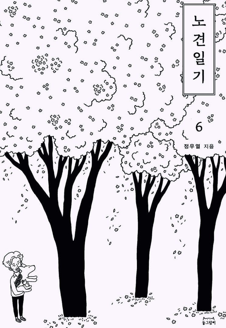  노견 일기 올드독 - 시간 속에 피어나는 노견과의 사랑