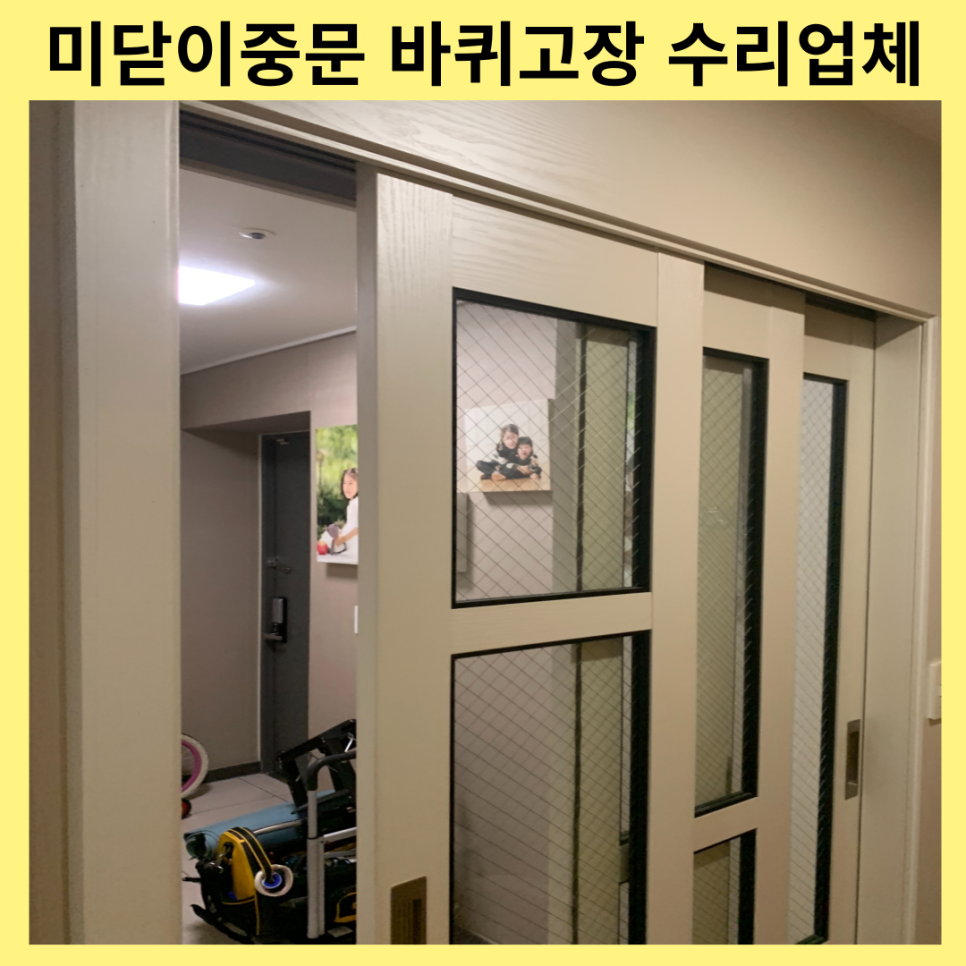 인천검단 미닫이중문바퀴고장 수리업체