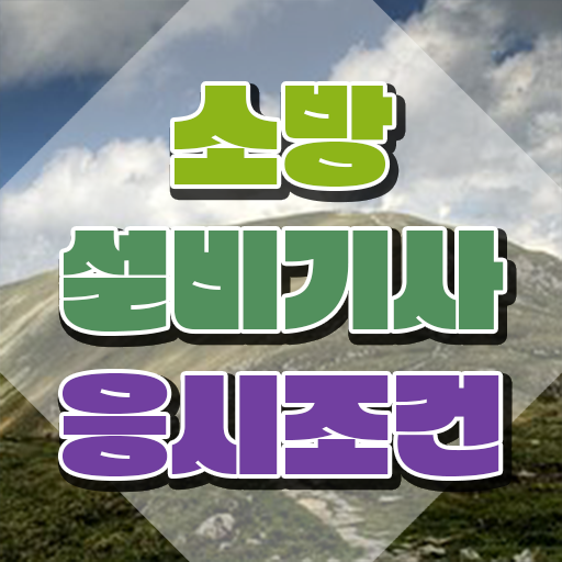  소방설비 기사 선임 , 소방설비기사 시험자격 인강만 듣고 간편하게 완료한 전략