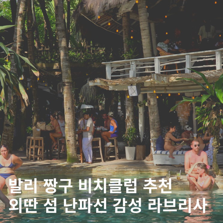  발리 비치클럽 추천 짱구 라브리사 워크인 메뉴 이용후기