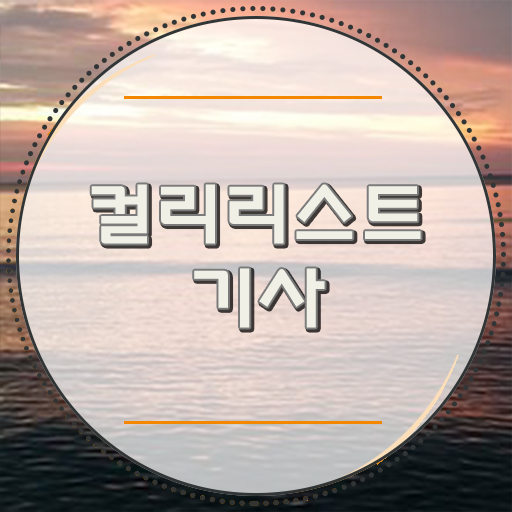  컬러리스트기사 자격요건 컬러리스트기사 시험응시조건 인강으로 간편하게 끝낸 전략