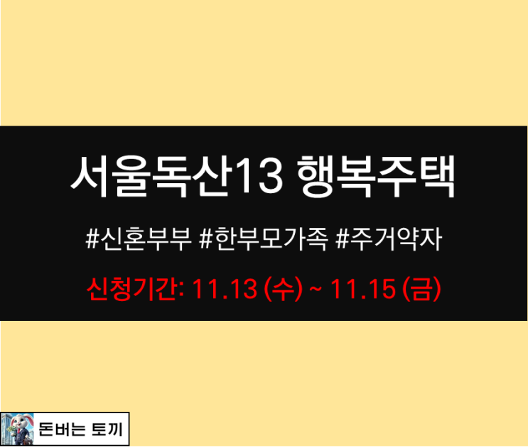  서울독산13 행복주택 입주자격완화 모집공고 알아보기