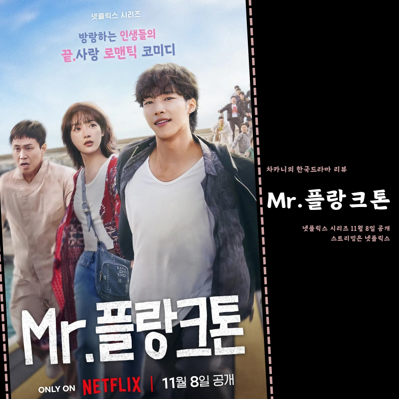 Mr 미스터 플랑크톤 결말 후기 우도환 이유미 오정세 눈물 주의 인생 끝.사랑 독특 로맨스 넷....
