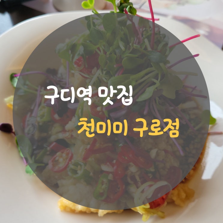  구디역 맛집 천미미 구로점 추천~!!!