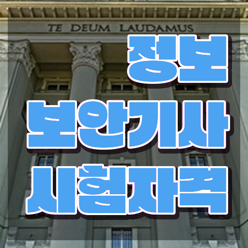  정보보안기사실기일정 정보보안기사 취득자격 독학으로 단기간에 성공한 전략
