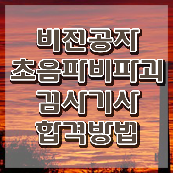 초음파비파괴검사기사 일정 초음파비파괴검사기사 응시조건 학점은행제로 빠르게 완료한 팁 초음파비파괴검사기사 일정 초음파비파괴검사기사 응시조건 학점은행제로 빠르게 완료한 팁