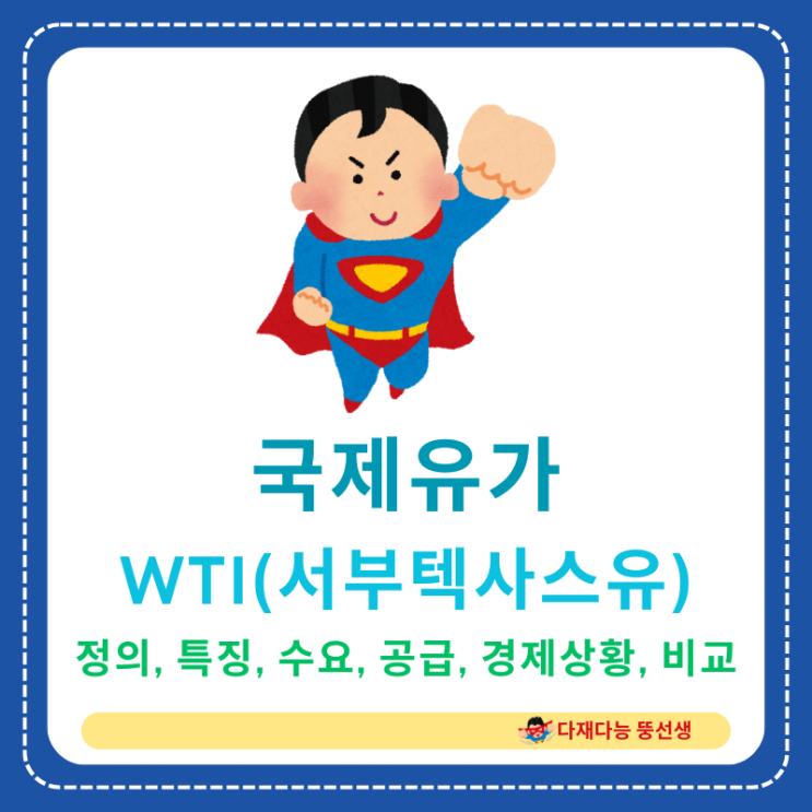  미국 원유 시장의 지표! 국제 유가의 흐름 예측에 중요한 WTI(서부텍사스유)