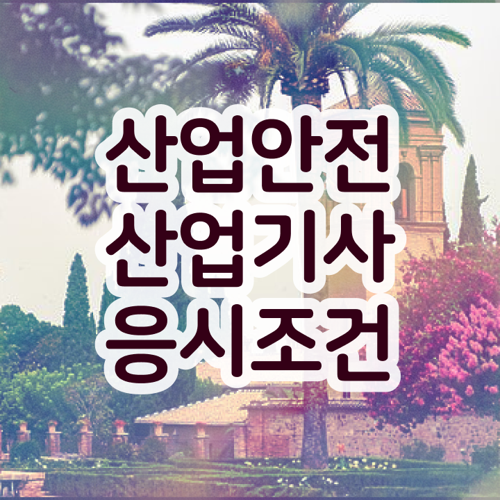  산업안전산업기사 필기 과목 산업안전산업기사 시험응시조건 온라인 과정으로 쉽고 빠르게 성공한 후기