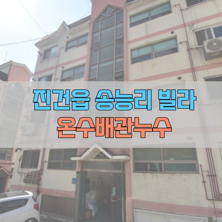  # 남양주 진건읍 송능리(진건오남로) 경남하이츠빌라 온수배관 누수로 인한 문제와 해결 #