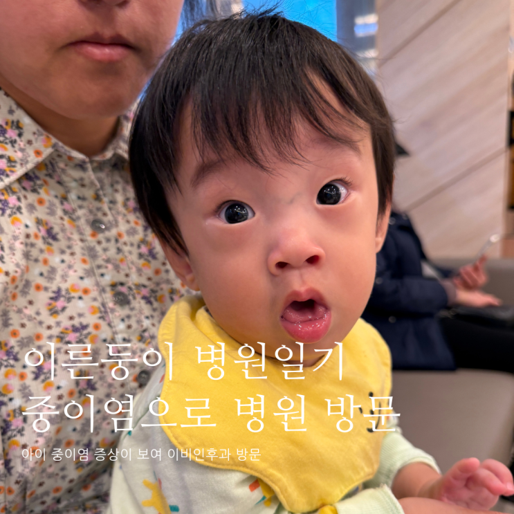 이른둥이 병원일기 아이 중이염으로 병원 아기 중이염 이른둥이 병원일기 아이 중이염으로 병원 아기 중이염