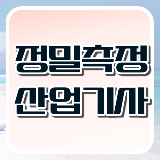  정밀측정산업기사 시험응시조건 온라인 과정으로 편하게 끝낸 노하우
