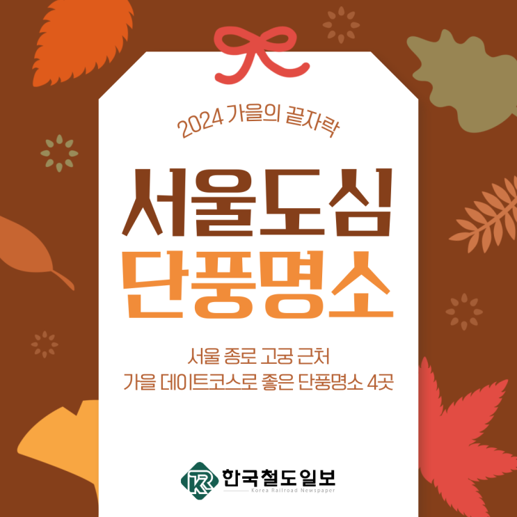  [서울 단풍명소 추천] 서울 도심 가을나들이 가기 좋은 덕수궁·경복궁·창덕궁&창경궁 고궁 근처 단풍명소 4곳 [한국철도일보]