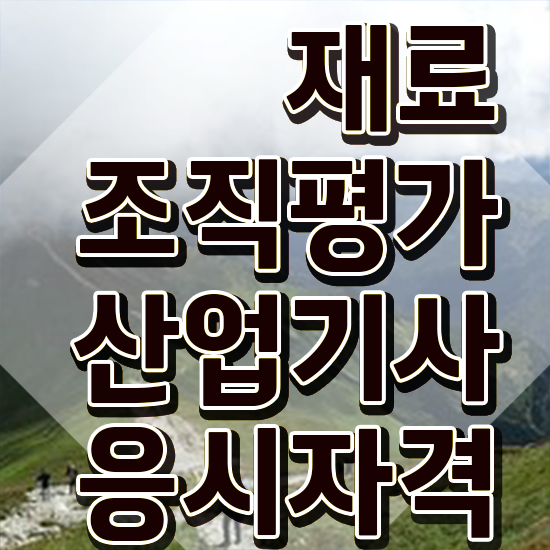  재료조직평가산업기사 자격요건 독학으로 편하게 끝낸 후기