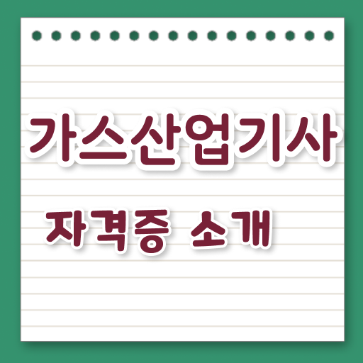  가스산업기사 선임 , 가스산업기사자격증 취득한 노하우 , 급여