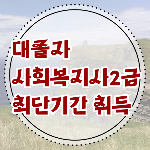  사회복지 공무원 영어 , 사회복지사 중년 직장인도 독학으로 빠르게
