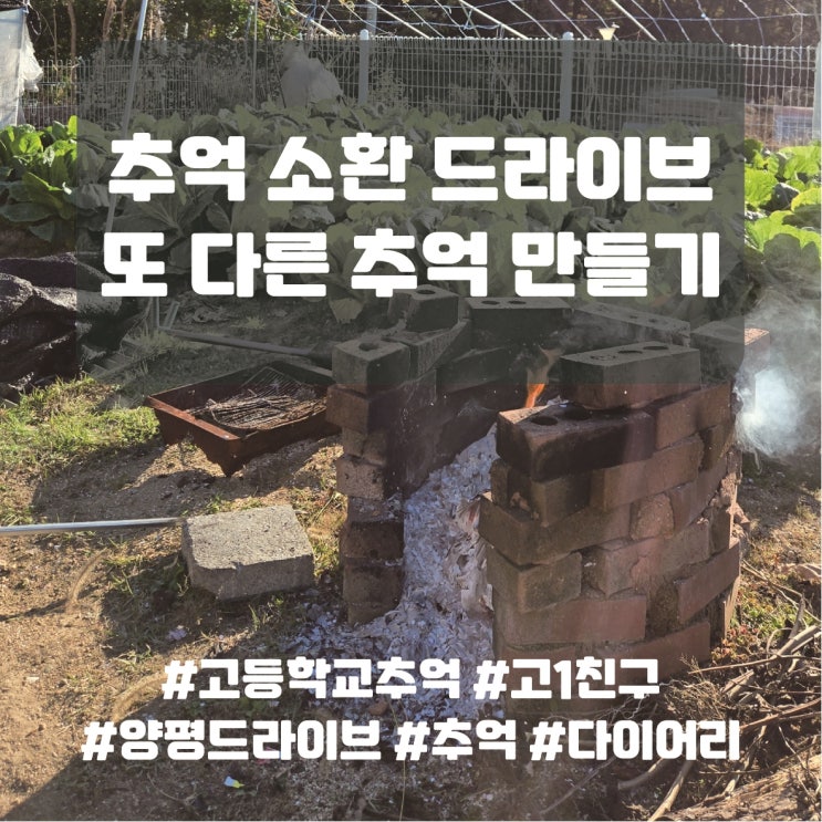  갑작스러운 추억 소환 드라이브, 또 다른 추억을 만들다