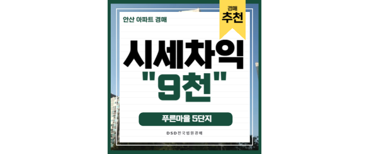 사동아파트경매 푸른마을 5단지 2억대 급매 한대앞역 경매물건 사동아파트경매 푸른마을 5단지 2억대 급매 한대앞역 경매물건