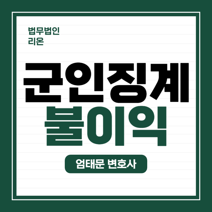  [군 징계] 군인 징계의 불이익